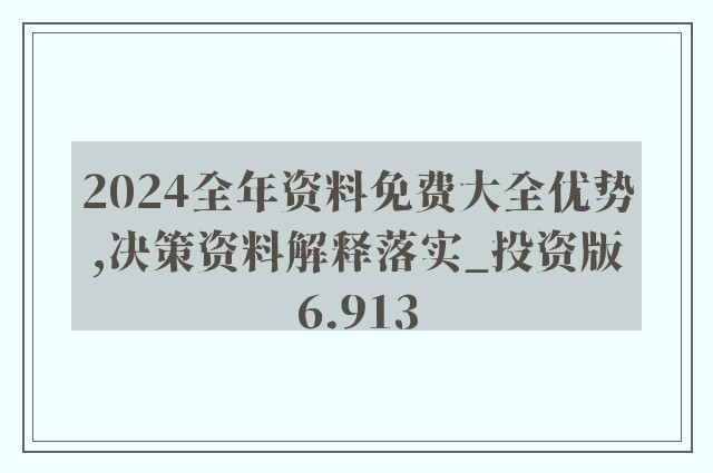 新澳正版资料免费大全,决策资料|精选解释解析落实