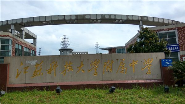 镇江江苏科技附属大学